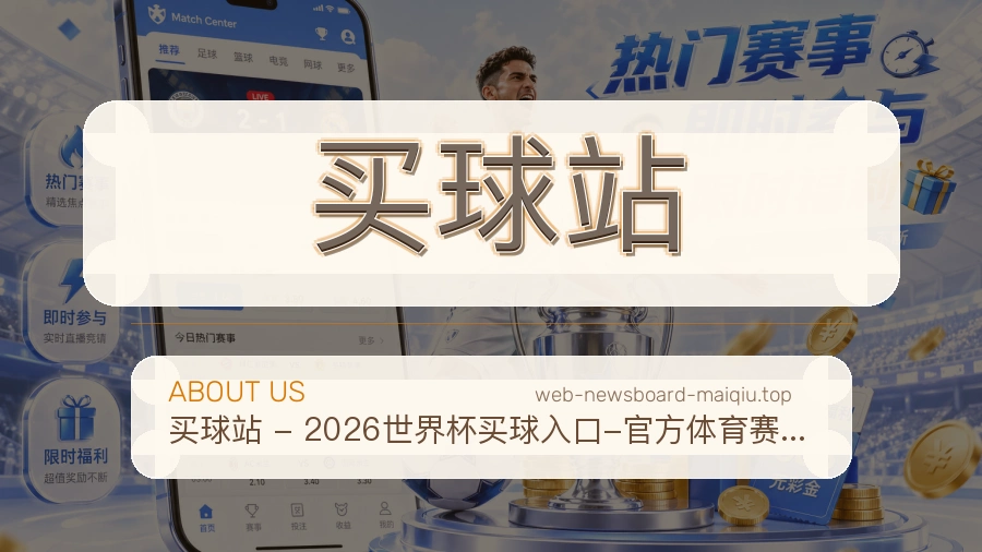关于 买球站 体育资讯团队