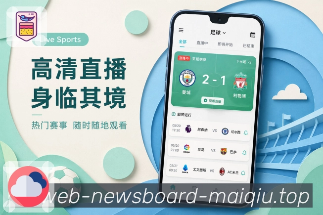 买球站App多场亮点展示：多场比分、赛事队列、重点变化和快速切换